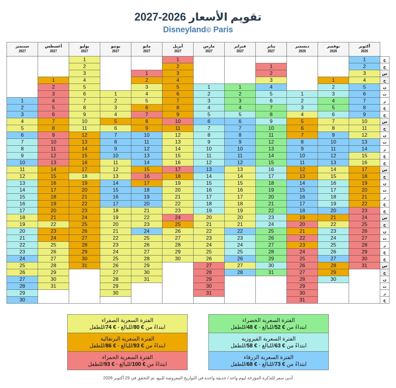 تقويم أسعار تذاكر ديزني لاند باريس 2026-2027 تقويم أسعار تذاكر ديزني لاند باريس 2026-2027